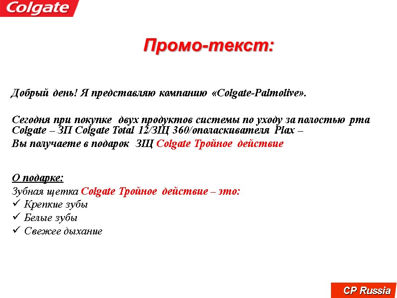 Промо-текст:     Добрый день! Я представляю компанию «Colgate-Palmolive».  Сегодня при